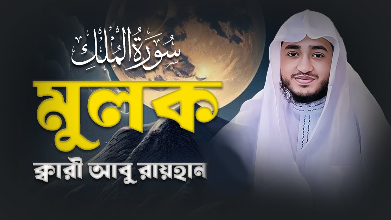 সূরা মুলক | কবরের আজাব থেকে হেফাজতের তিলাওয়াত | ক্বারী আবু রায়হান