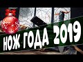 ножи 2019 года (те что ходили со мной)