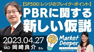 【SP500:レンジのブレイク・ポイント】PBRに関する新しい仮説（岡崎良介さん） [マーケットディーパー]