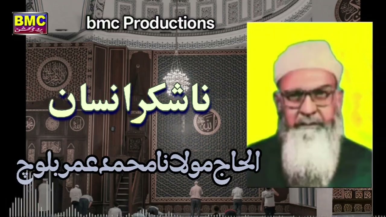 Na Shokir Insan .  Molvi Muhammad Umar Baloch.. bmc Productions