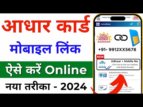 Aadhar card me mobile no link kaise kare | How to Link Mobile Number to Aadhar Card 2024
