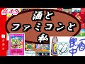 【酒とファミコンと私】「スーパーマリオUSA」をちょこっとやってみる【レトロゲーム第43回目】