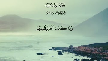 سورة العنكبوت كاملة || القارئ احمد النفيس || Surah Al-Ankabut complete