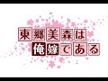 【ヲタ芸】2017年、ホシトハナで打ち初め!【東郷美森は俺嫁である】