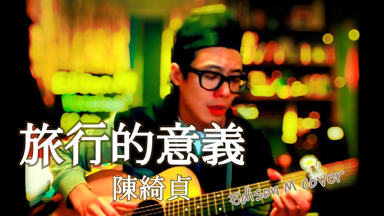 陳綺貞 - 旅行的意義 Edison M cover - YouTube