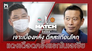 เจาะเบื้องหลัง ดีลสะเทือนโลก ศึกแดงเดือดในประเทศไทยและทวีปเอเชีย | Main Stand