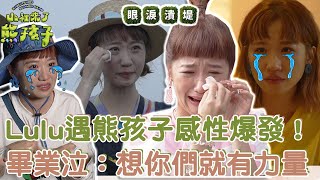 愛哭鬼總召！Lulu遇熊孩子「感性」爆發！畢業感言大噴淚：想到你們就有力量！︱Lulu︱【#山裡來了熊孩子】人物精選 by 山裡來了熊孩子 3,175 views 3 months ago 1 hour, 26 minutes