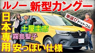 土屋圭市の期待を裏切る走り?!【ルノー 新型カングー】 霧島聖子も実用性に感激！工藤貴宏が