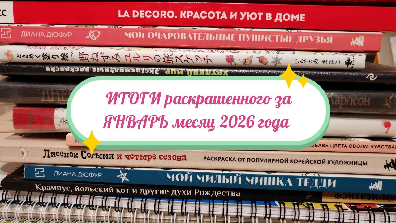 ИТОГИ раскрашенного за ЯНВАРЬ месяц 2026 года 🤗