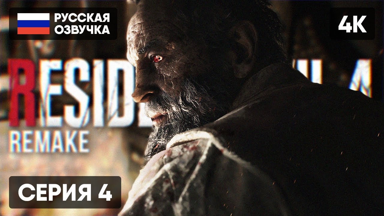 RESIDENT EVIL 4 REMAKE ПРОХОЖДЕНИЕ НА РУССКОМ #4 🅥 РЕЗИДЕНТ ИВЕЛ 4 ...