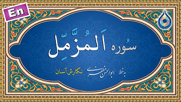 سوره مزمل «نگارش آسان» (پرهیزگار) - Surah Al-Muzzammil - سورة المزمل