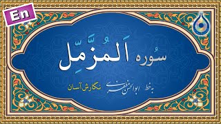 سوره مزمل «نگارش آسان» (پرهیزگار) - Surah Al-Muzzammil - سورة المزمل