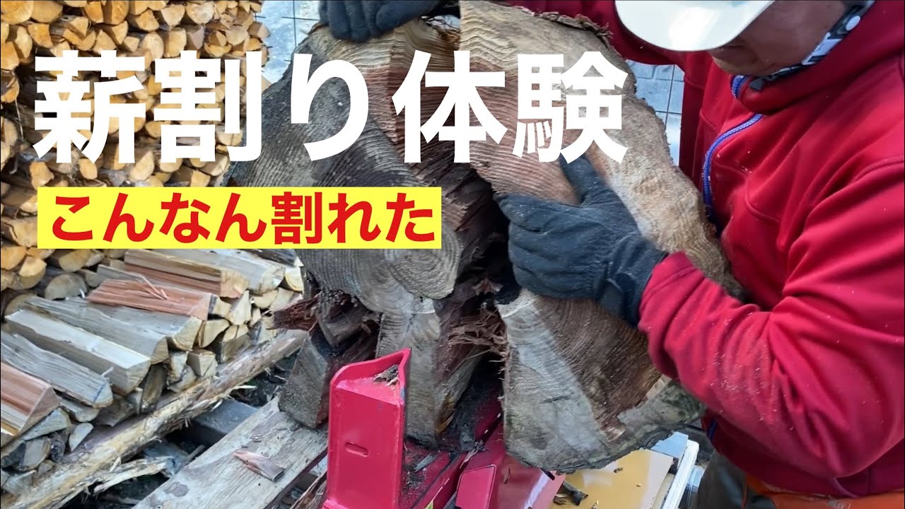 田舎暮らしの日常 薪作り体験、玉切り丸太の薪割り、過去最大の丸太 田舎暮らしの日常 薪作り体験、玉切り丸太の薪割り、過去最大の丸太