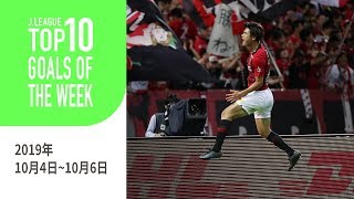 今週も多くのスーパーゴールが誕生！週間トップ10ゴール（2019年10月4日～10月6日）
