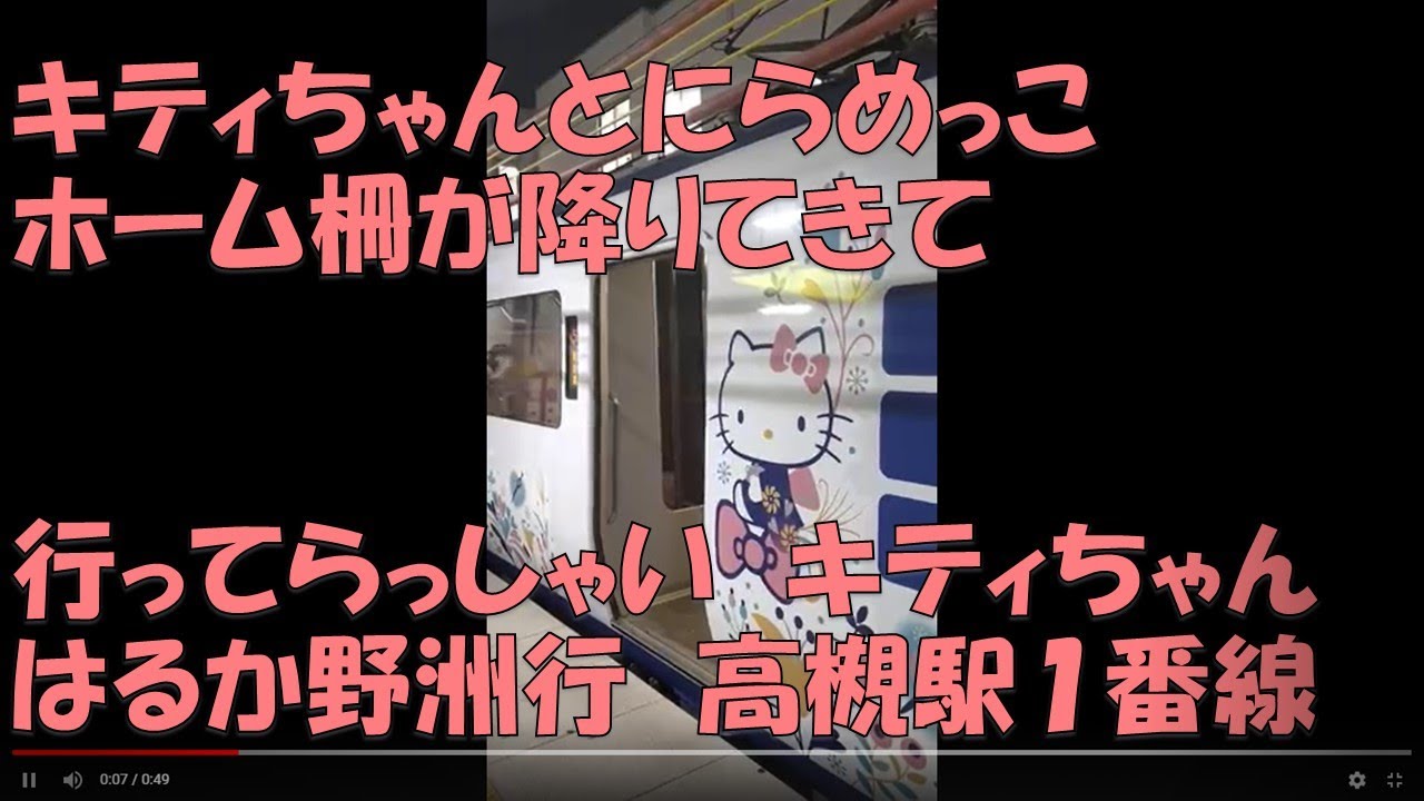 キティちゃんとにらめっこ ホーム柵が降りてきて 行ってらっしゃい キティちゃんはるか野洲行 高槻駅1番線 22年6月7日 撮り鉄 576 Youtube キティちゃんとにらめっこ ホーム柵が降りてきて 行ってらっしゃい キティちゃんはるか野洲行 高槻駅1番線 22年6月7日 撮り鉄 576 Youtube