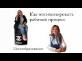 Как оптимизировать рабочий процесс. Ценообразование для репетитора