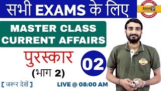 CLASS 02 | # सभी EXAMS के लिए | CURRENT AFFAIRS MASTER CLASS | by VIVEK SIR | पुरस्कार (भाग 2)