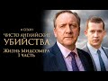 ЧИСТО АНГЛИЙСКИЕ УБИЙСТВА. 11 cезон 7 серия. &quot;Жизнь Мидсомера. ч.1&quot; Премьера 2023. ЧАУ