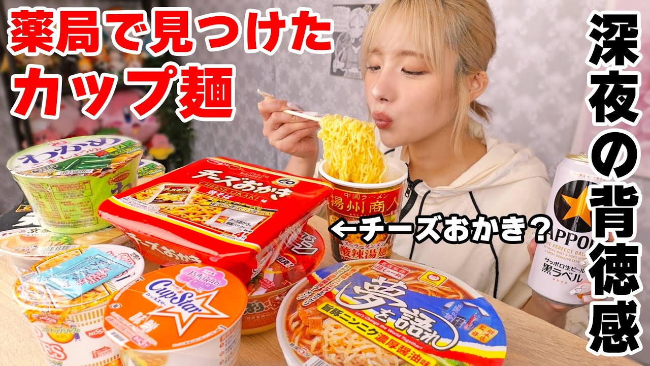 【大食い】深夜に食べるカップ麺はうまい！薬局で気になったカップラーメン８選！【ますぶちさちよ】