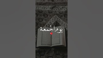 يوم الجمعة | اللهم صل وسلم على نبينا محمد | القارئ علي جابر رحمة الله