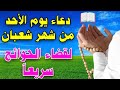 دعاء يوم الاحد من شهر شعبان المبارك لطلب الرزق والفرج وقضاء الحوائج سريعاً لا تحرم نفسك 
