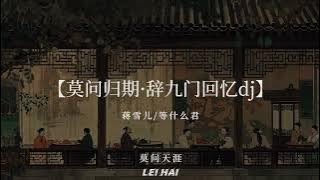 莫问归期 - 蒋雪儿 - Mạc Vấn Quy Kỳ (DJ抖音 Remix) Hot Tik Tok Douyin 2024