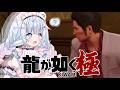 【龍が如く極】完全初見の龍が如く！組は潰します。　※ネタバレあり【白熊つらら/REJECT】