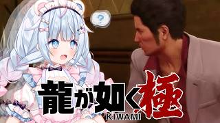 【龍が如く極】完全初見の龍が如く！組は潰します。　※ネタバレあり【白熊つらら/REJECT】