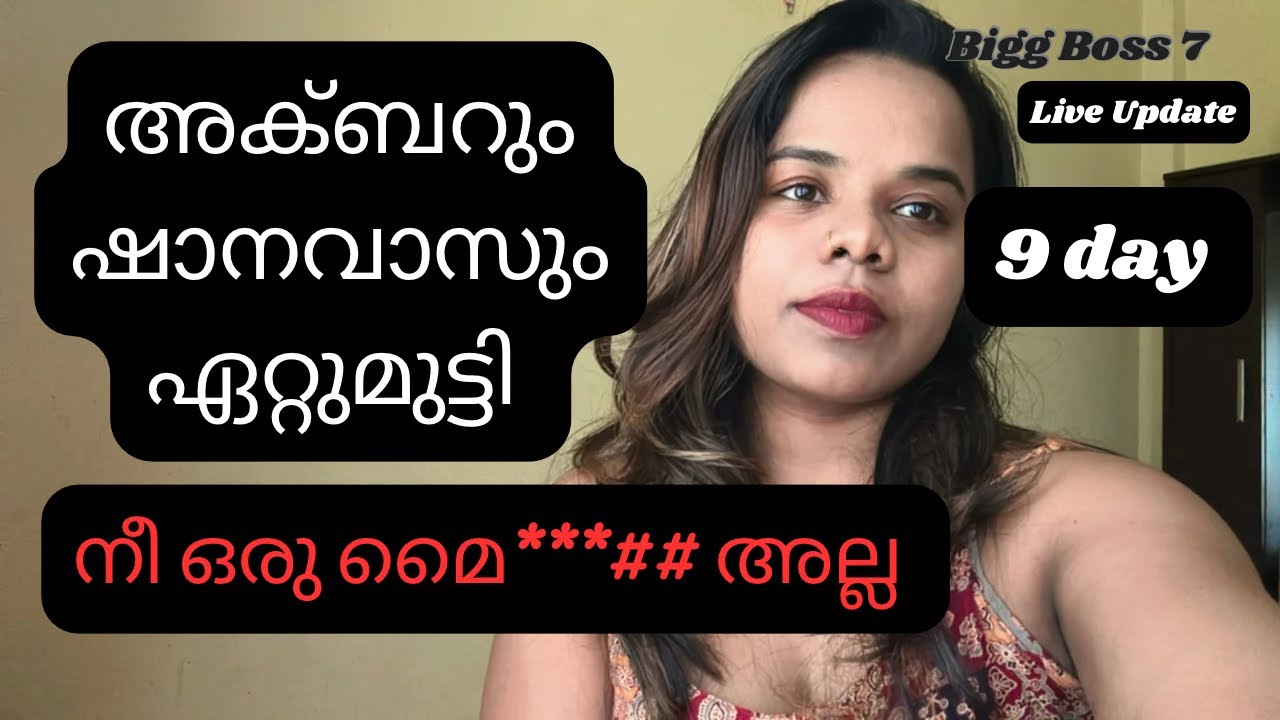അനീഷിന്റെ Morning Task Bigg Boss Malayalam Season 7 live update | Akbar Shanavas Sabu 