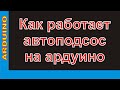 Автоматический подсос, как это работает.