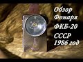 Обзор и тест фонаря ФКБ- 20 сделано в СССР 1986год