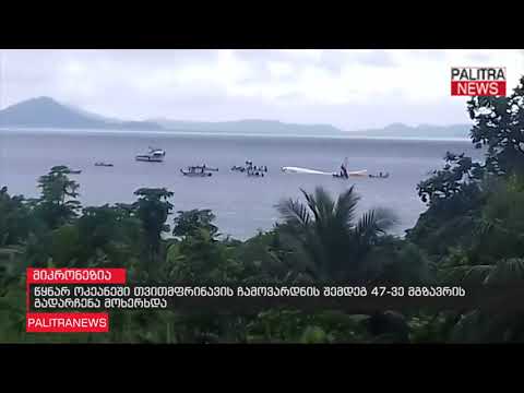 წყნარ ოკეანეში თვითმფრინავის ჩამოვარდნის შემდეგ 47-ვე მგზავრის გადარჩენა მოხერხდა