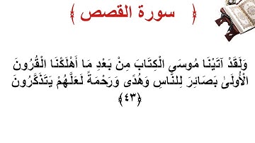 سورة القصص الأية 43