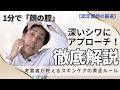 【知らないと損】高級クリームはもう不要!? 1分で「顔の腔」を整えて、深いシワにアプローチ！【厳選切抜き】さとう式リンパケア取扱い動画
