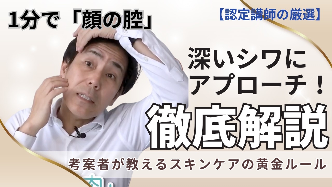 【知らないと損】高級クリームはもう不要!? 1分で「顔の腔」を整えて、深いシワにアプローチ！【厳選切抜き】さとう式リンパケア取扱い動画