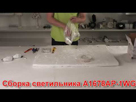 Бра ARTE Lamp A1678AP-1WG - видеообзор