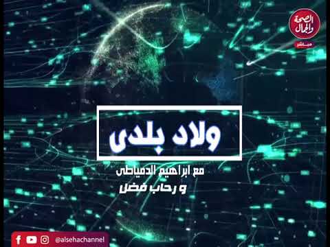 Wolad Baladi Program | Delta Glass Factory