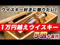 ウイスキー好きに贈る 1万円以上のウイスキー5選+番外編