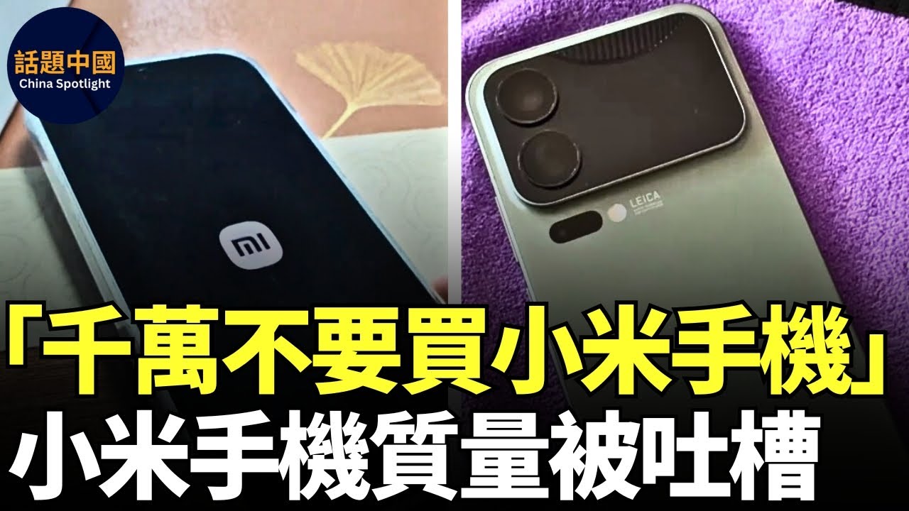 🔥 小米手機被中國民眾吐槽質量太差、太垃圾：「後悔買小米手機」「千萬不要買小米手機」｜小米新機就出現死機、卡頓、拍攝卡、指紋失靈、解鎖難等問題｜維修師傅：小米手機就是太卡，主板設計有問題｜#話題中國