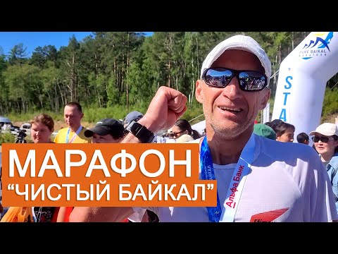 'Чистый Байкал'. Марафон вдоль озера, на который стоит приехать.
