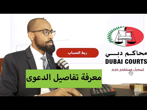 كيف تعمل حساب في محاكم دبي وتحضر الجلسة