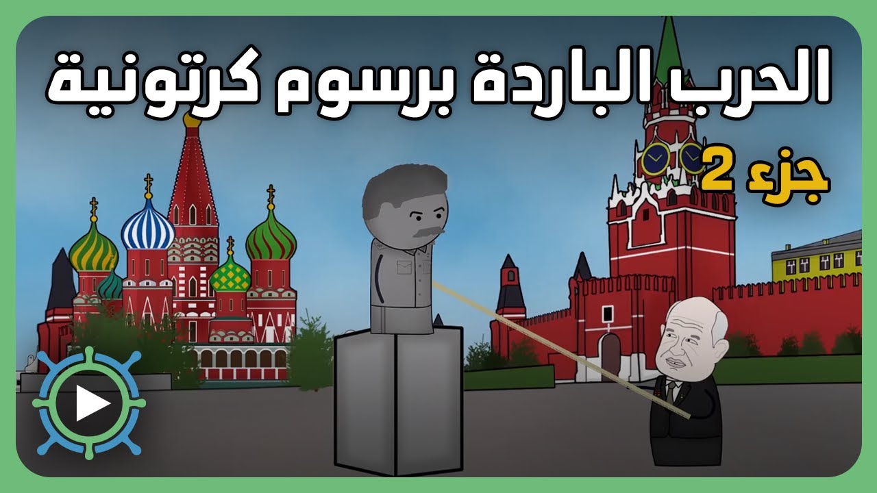 الحرب الباردة برسوم كرتونية | ج2