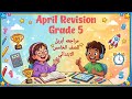 مراجعه امتحان ابريل للصف الخامس الابتدائي    5  