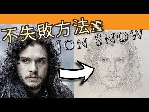 不失敗方法畫素描Jon Snow|屯門畫室|Do not fail to draw Jon Snow(Game of Thrones)