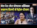 Delhi Fuel Saving Action Plan : मेरा देश-मेरा योगदान अभियान कैसे बचाएगा दिल्ली में पेट्रोल-डीजल ?