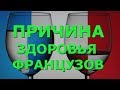 Французский парадокс. В чем причина? Обзор исследований доктором Майклом Грегером