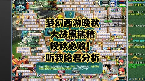 梦幻西游晚秋大战黑熊精！我认为晚秋必败！ - 天天要闻