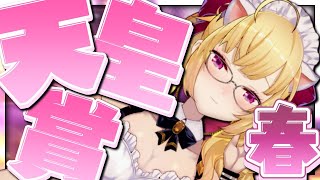 【#天皇賞春 】競馬🏇王に跪けﾆｬ👑【にじさんじ/鷹宮リオン】