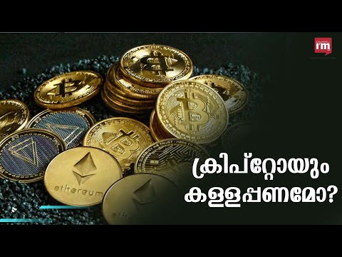 ക്രിപ്‌റ്റോകറൻസി ഇടപാടുകൾ ഇനി Money Laundering Act ന് കീഴിൽ വരുമെന്ന് ധനമന്ത്രാലയം