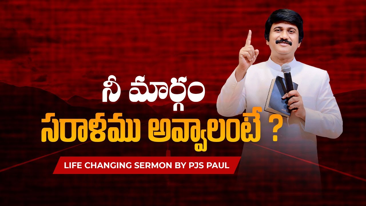 నీ మార్గం సరాళము అవ్వాలంటే ? How To Make Your Pathway Clear ? #pjstephenpaul